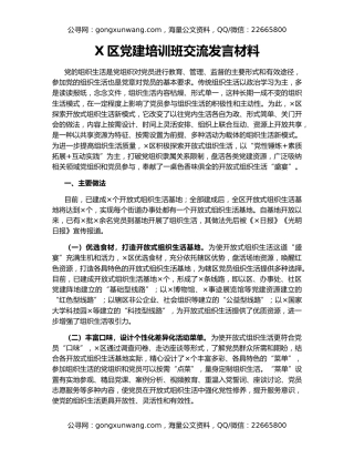 X区党建培训班交流发言材料