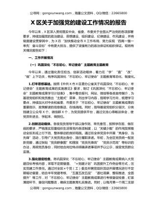 X区关于加强党的建设工作情况的报告