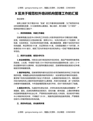 X区关于规范校外培训机构管理工作的汇报