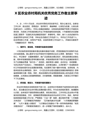 X区农业农村局机关优秀党务工作者主要事迹