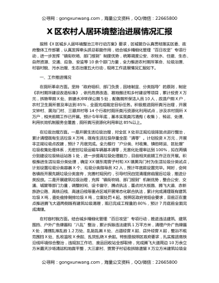 X区农村人居环境整治进展情况汇报
