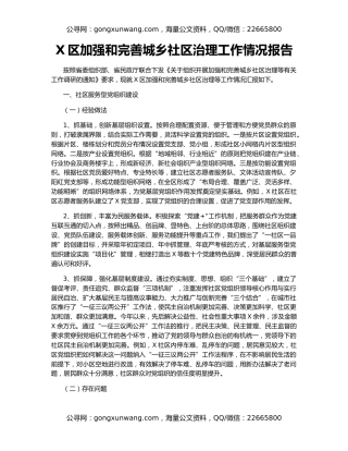 X区加强和完善城乡社区治理工作情况报告