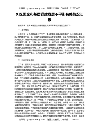 X区国企和基层党建发展不平衡有关情况汇报