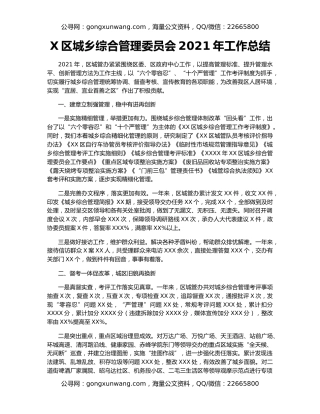 X区城乡综合管理委员会2021年工作总结