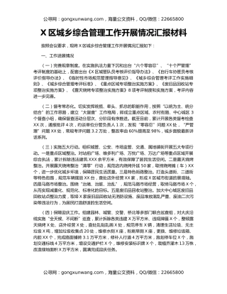 X区城乡综合管理工作开展情况汇报材料