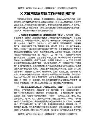 X区城市基层党建工作进展情况汇报