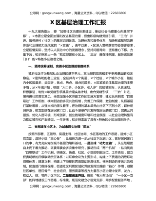 X区基层治理工作汇报
