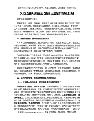 X区妇联巡察反馈意见整改情况汇报