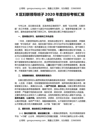 X区妇联领导班子2020年度目标考核汇报材料