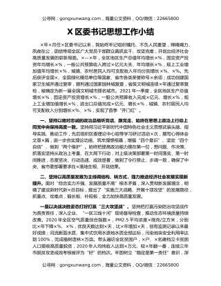 X区委书记思想工作小结