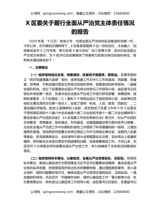 X区委关于履行全面从严治党主体责任情况的报告