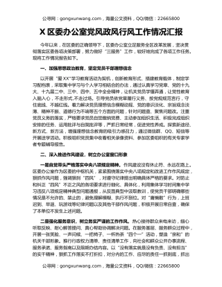X区委办公室党风政风行风工作情况汇报