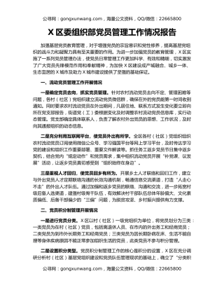 X区委组织部党员管理工作情况报告