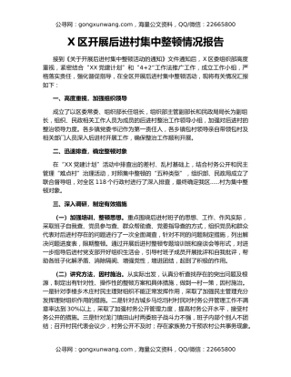 X区开展后进村集中整顿情况报告