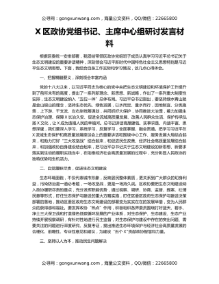 X区政协党组书记、主席中心组研讨发言材料