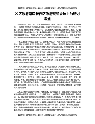 X区政府副区长在区政府党组会议上的研讨发言