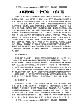 X区民政局“三社联动”工作汇报
