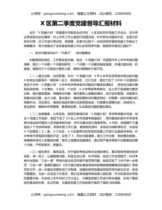X区第二季度党建督导汇报材料