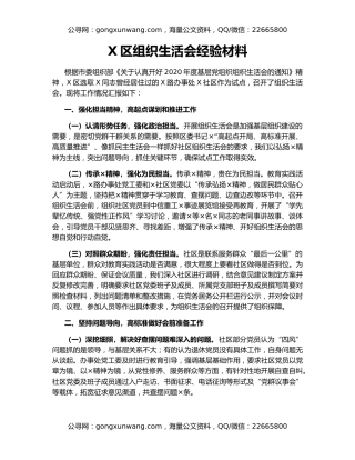 X区组织生活会经验材料