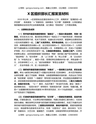X区组织部长汇报发言材料