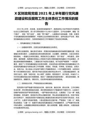 X区财政局党组2021年上半年履行党风廉政建设和反腐败工作主体责任工作情况的报告