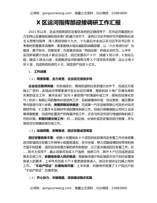 X区运河指挥部迎接调研工作汇报