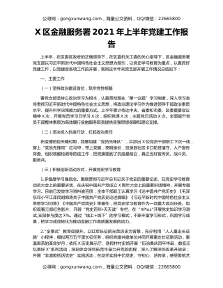 X区金融服务署2021年上半年党建工作报告