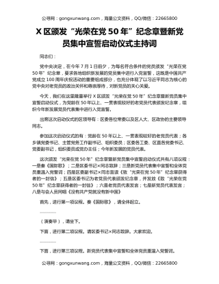 X区颁发“光荣在党50年”纪念章暨新党员集中宣誓启动仪式主持词