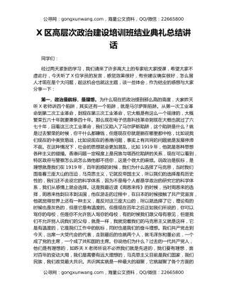 X区高层次政治建设培训班结业典礼总结讲话