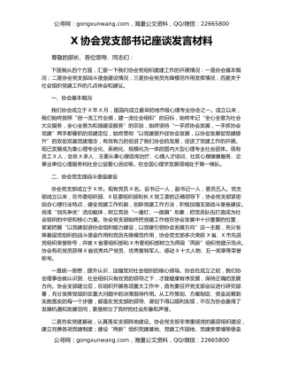 X协会党支部书记座谈发言材料