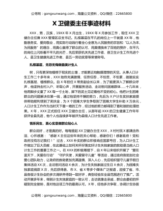 X卫健委主任事迹材料