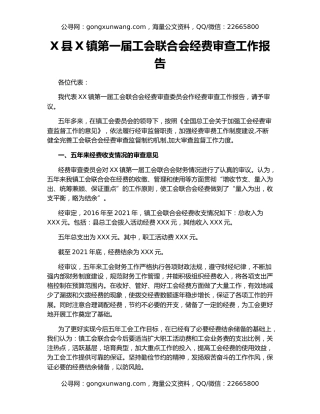X县X镇第一届工会联合会经费审查工作报告