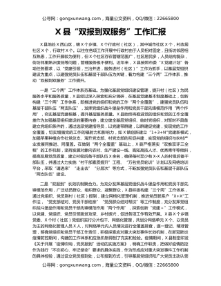 X县“双报到双服务”工作汇报
