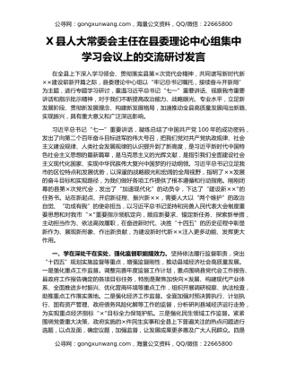 X县人大常委会主任在县委理论中心组集中学习会议上的交流研讨发言