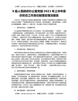 X县人民政府办公室党组2021年上半年意识形态工作责任制落实情况报告
