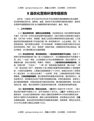 X县优化营商环境专题报告