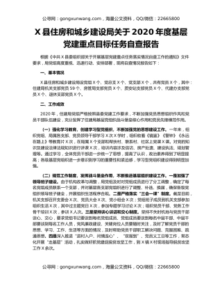 X县住房和城乡建设局关于2020年度基层党建重点目标任务自查报告