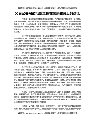 X县公安局政治部主任在警示教育上的讲话