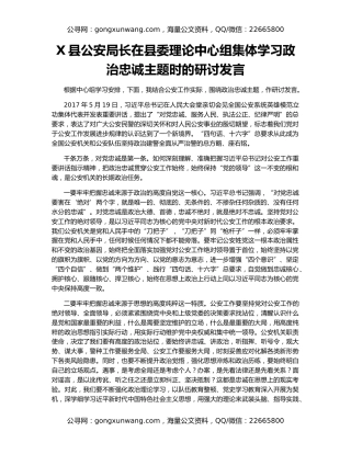X县公安局长在县委理论中心组集体学习政治忠诚主题时的研讨发言