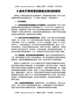 X县关于贯彻落实固废法情况的报告