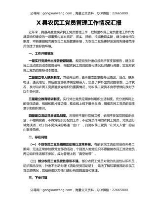 X县农民工党员管理工作情况汇报