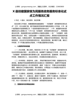 X县创建国家级为民服务政务服务标准化试点工作情况汇报
