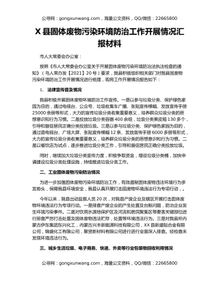 X县固体废物污染环境防治工作开展情况汇报材料