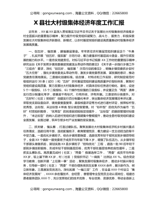X县壮大村级集体经济年度工作汇报