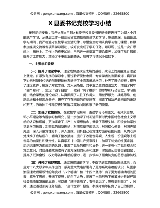 X县委书记党校学习小结