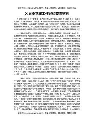 X县委党建工作经验交流材料