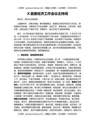 X县委经济工作会议主持词