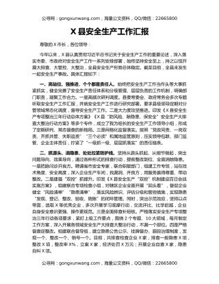X县安全生产工作汇报