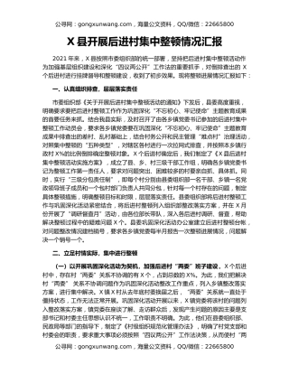 X县开展后进村集中整顿情况汇报