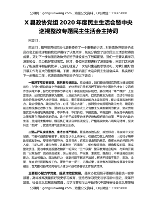 X县政协党组2020年度民主生活会暨中央巡视整改专题民主生活会主持词
